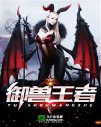 御兽王者封面