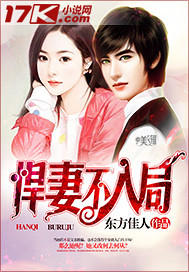 悍妻不入局封面
