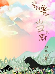 穿越兽世当大厨封面