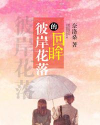 彼岸花落的回眸封面