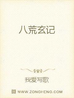 八荒玄记封面