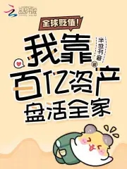 全球贬值！我靠百亿资产盘活全家封面