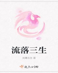流落三生封面
