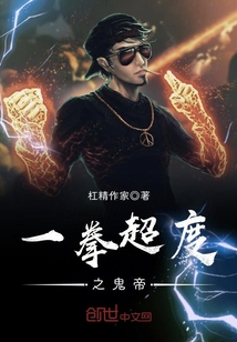一拳超度之鬼帝封面