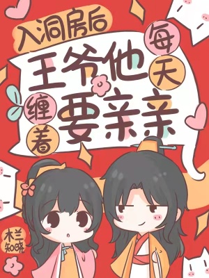 入洞房后，王爷他每天缠着要亲亲封面