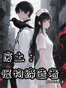 废土：怪物缔造者封面