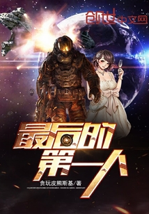 最后的第一人封面