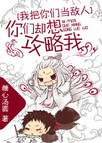 我把你们当敌人你们却想攻略我封面
