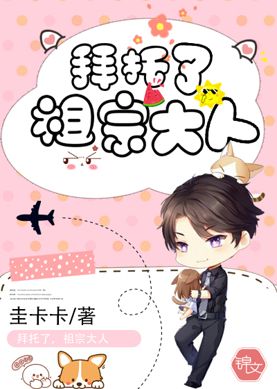 拜托了,祖宗大人!封面