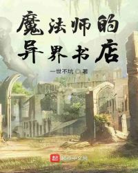 魔法师的异界书店封面