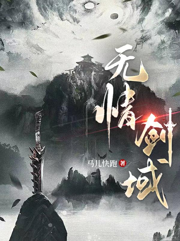 无情剑域封面