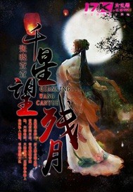 千星望残月封面