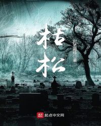 枯松封面