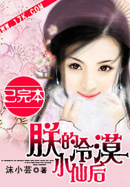 朕的冷漠小仙后封面