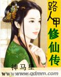 路人甲修仙传封面