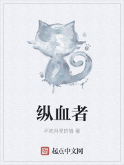 纵血者封面