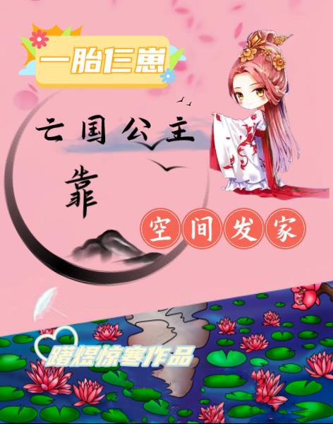 一胎仨崽,亡国公主靠空间发家封面