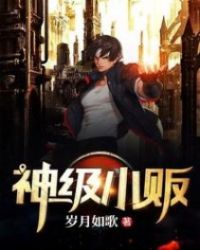 神级小贩封面