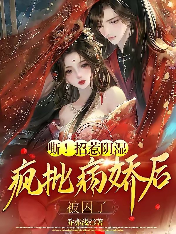 救命!玩弄阴湿太子后被强制爱了封面