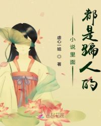 小说里面都是骗人的封面