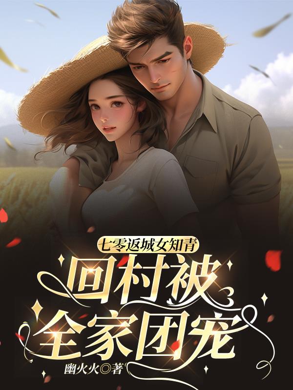 七零返城女知青，回村被全家团宠封面