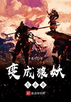 变成狼妖怎么办封面