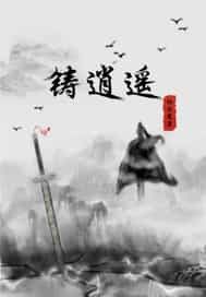 铸逍遥封面