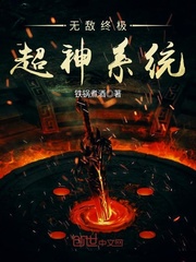 无敌终极超神系统封面