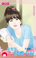 妄想派贱嘴大叔封面