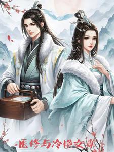 医修与冷艳女尊封面
