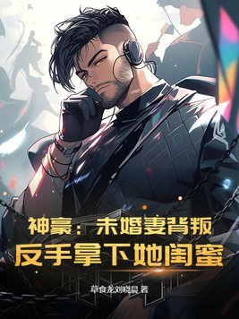 神豪：未婚妻背叛？反手拿下她闺蜜封面