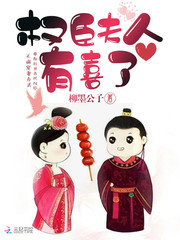 权臣夫人有喜了封面