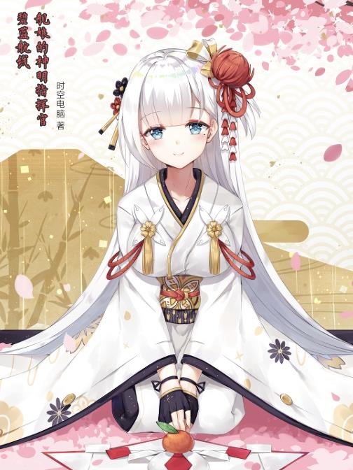 碧蓝航线:舰娘的神明指挥官封面