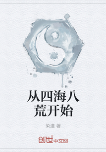 从四海八荒开始封面
