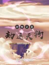 封神证道:劫运天钧封面