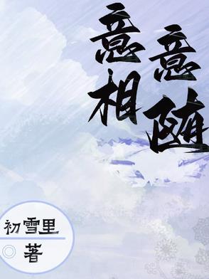 意意相随封面