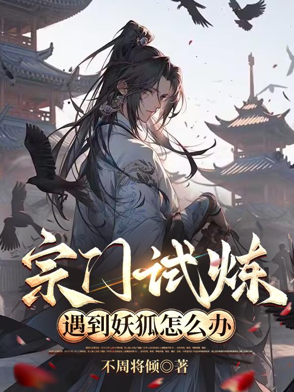 宗门试炼遇到妖狐怎么办封面
