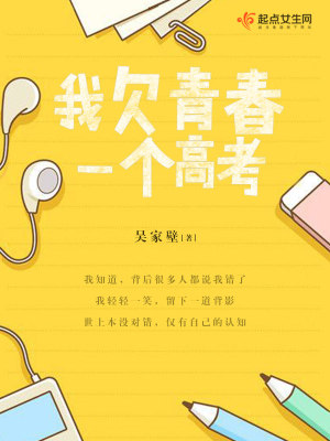 我欠青春一个高考封面
