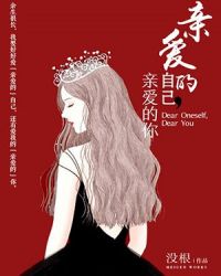 亲爱的自己，亲爱的你封面