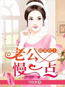 甜妻在上：老公，慢一点封面