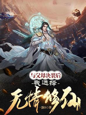 断绝关系后，父母悔到肠断封面