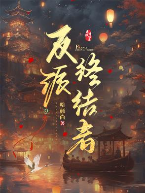 反派终结者封面