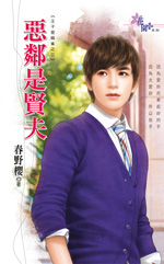 恶邻是贤夫封面