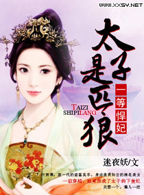太子殿下的一等悍妃封面