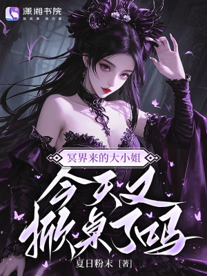 冥界来的大小姐,今天又掀桌了吗封面