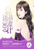 错吻成灾:总裁诱妻36计封面