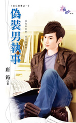 伪装男执事封面