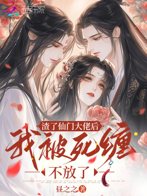 渣了仙门大佬后,我被死缠不放了封面