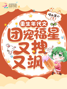 重生年代文,团宠福星又拽又飒封面