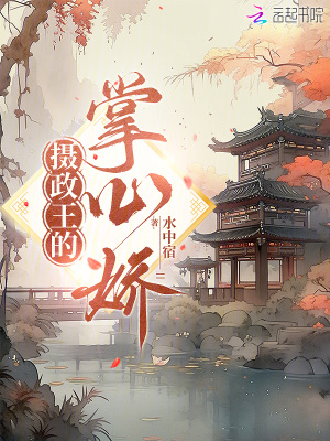 摄政王的掌心娇封面